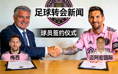 足球转会新闻，球员签约仪式